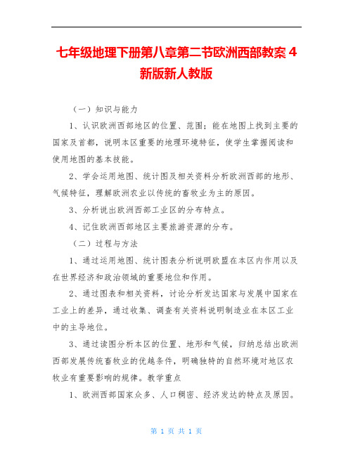 七年级地理下册第八章第二节欧洲西部教案4新版新人教版