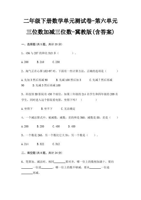 二年级下册数学单元测试卷-第六单元 三位数加减三位数-冀教版(含答案)