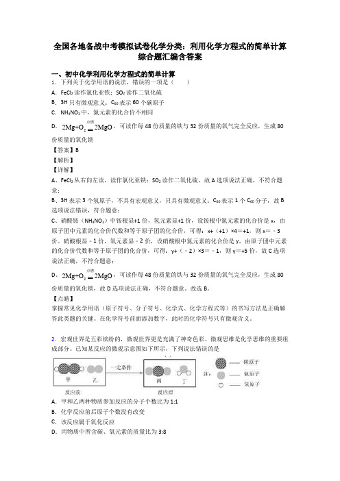 全国各地备战中考模拟试卷化学分类：利用化学方程式的简单计算综合题汇编含答案