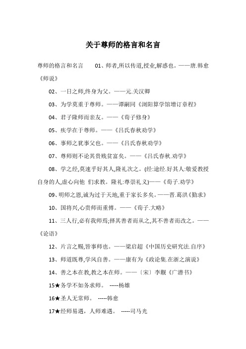 关于尊师的格言和名言