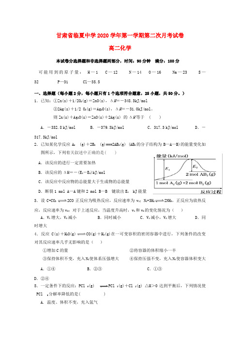 甘肃省临夏中学2020学年高二化学上学期第二次月考试题