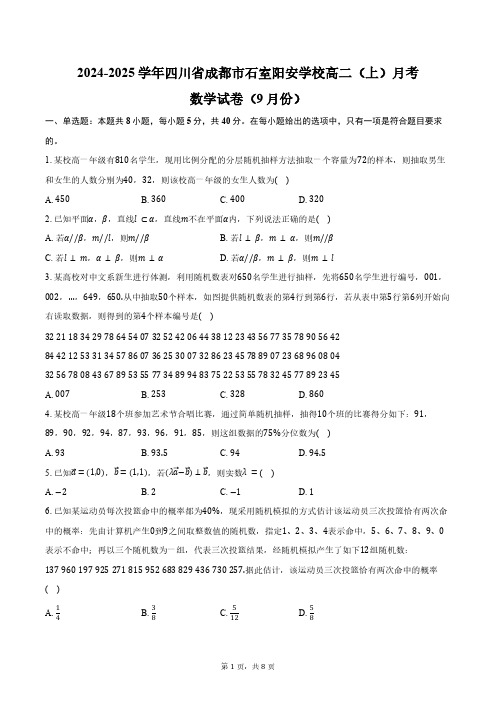 四川省成都市石室阳安学校2024-2025学年高二(上)月考数学试卷(9月份)(含答案)