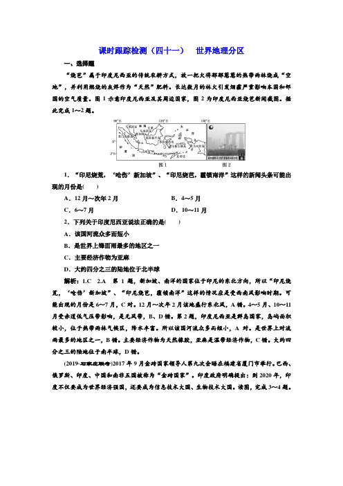 2020版三维设计高三地理一轮复习课时跟踪检测：(四十一) 世界地理分区 Word版含解析