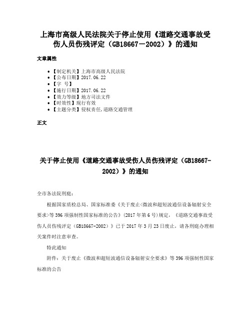 上海市高级人民法院关于停止使用《道路交通事故受伤人员伤残评定（GB18667－2002）》的通知