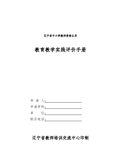 辽宁省中小学教师资格认定教育教学实践评价手册