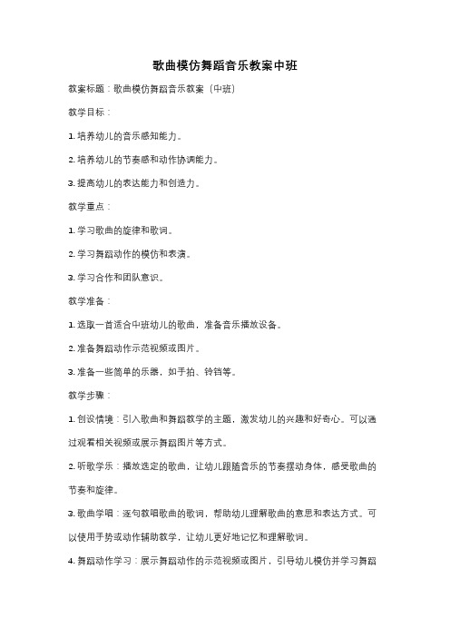 歌曲模仿舞蹈音乐教案中班