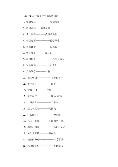 二年级小学生歇后语积累(最新)