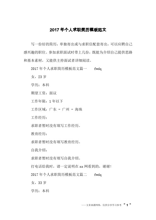 2017年个人求职简历模板范文