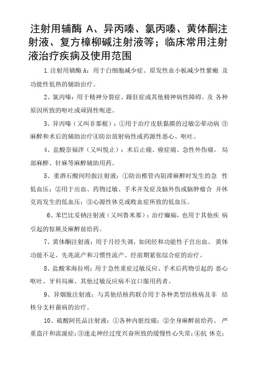 注射用辅酶A、异丙嗪、氯丙嗪、黄体酮注射液、复方樟柳碱注射液等;临床常用注射液治疗疾病及使用范围