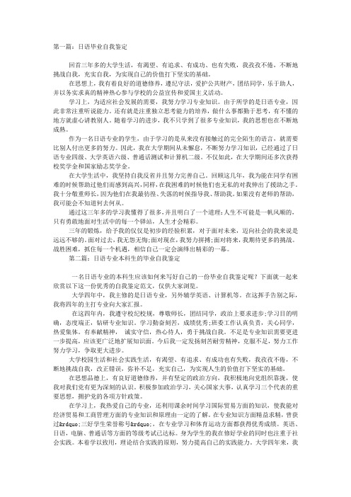 日语专业大学生毕业自我鉴定(精选多篇).docx