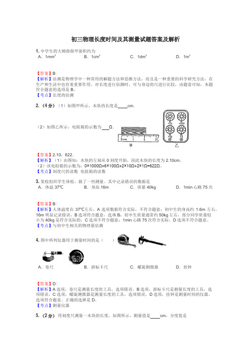 初三物理长度时间及其测量试题答案及解析
