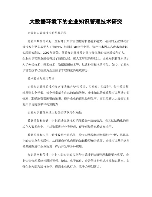 大数据环境下的企业知识管理技术研究