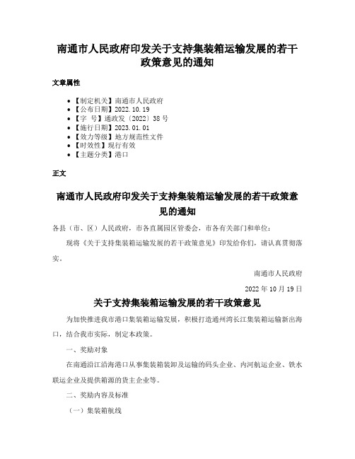 南通市人民政府印发关于支持集装箱运输发展的若干政策意见的通知