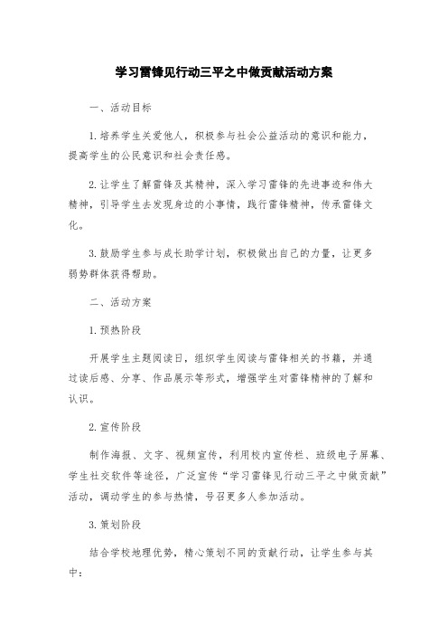 学习雷锋见行动三平之中做贡献活动方案