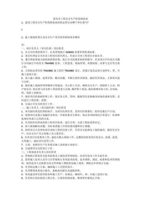 重庆市工程安全生产阶段核验表安全生产