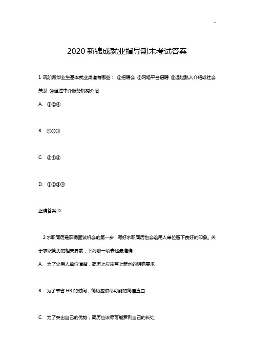 2020年度新锦成就业指导期末考试解答解析