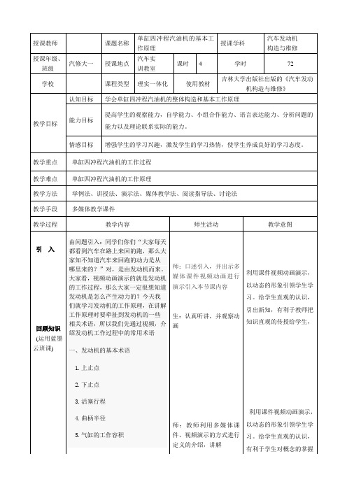 单缸四冲程汽油机的基本工作原理教学设计