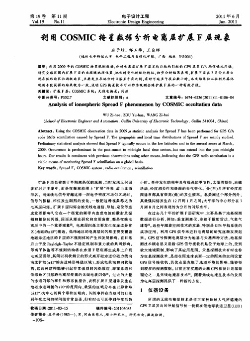 利用COSMIC掩星数据分析电离层扩展F层现象