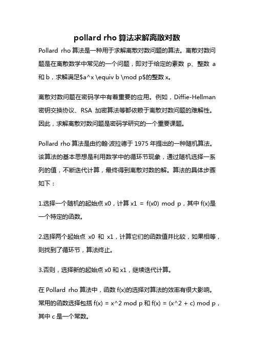 pollard rho算法求解离散对数