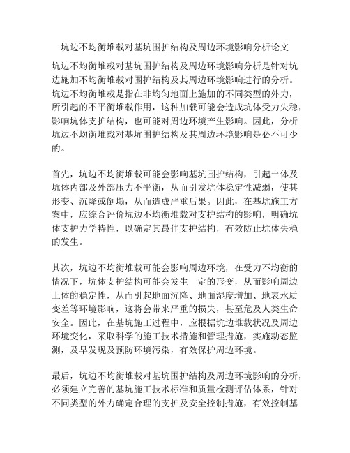 坑边不均衡堆载对基坑围护结构及周边环境影响分析