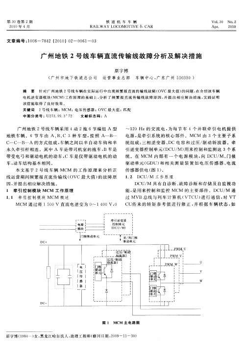 广州地铁2号线车辆直流传输线故障分析及解决措施