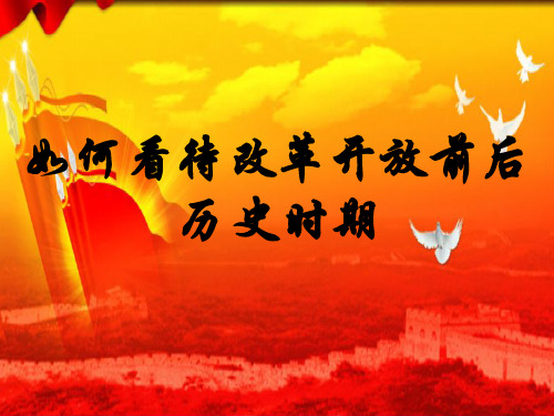 如何看待改革开放前后
