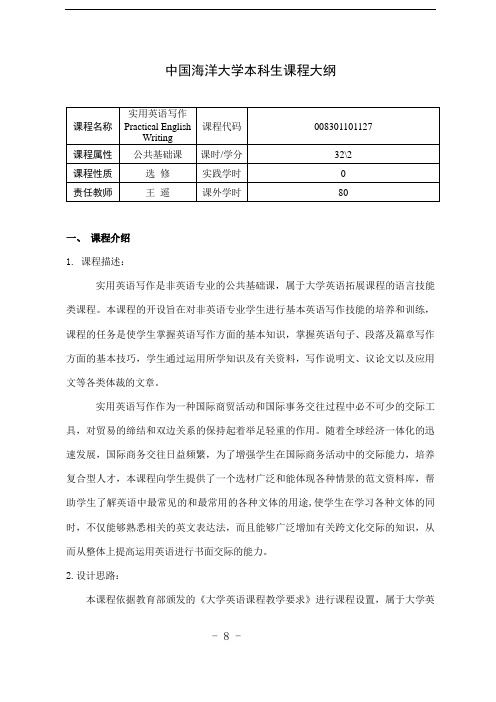 实用英语写作课程教学大纲