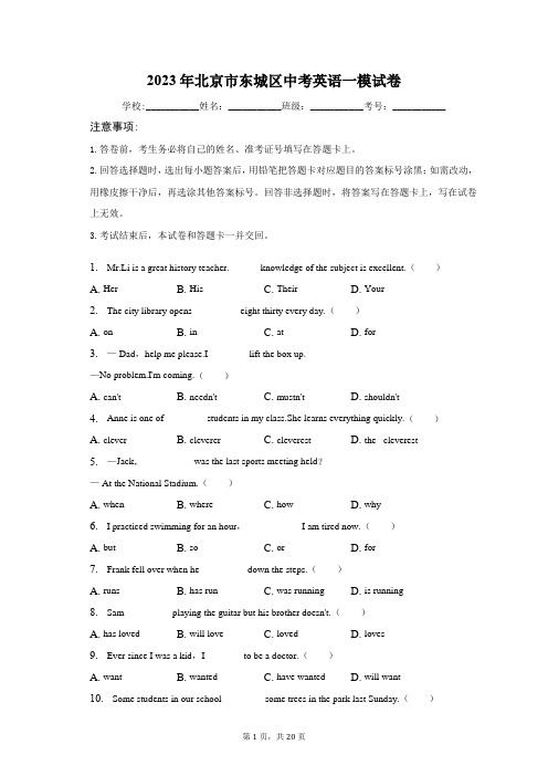 2023年北京市东城区中考英语一模试卷(含解析)