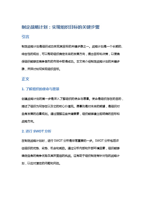 制定战略计划：实现组织目标的关键步骤