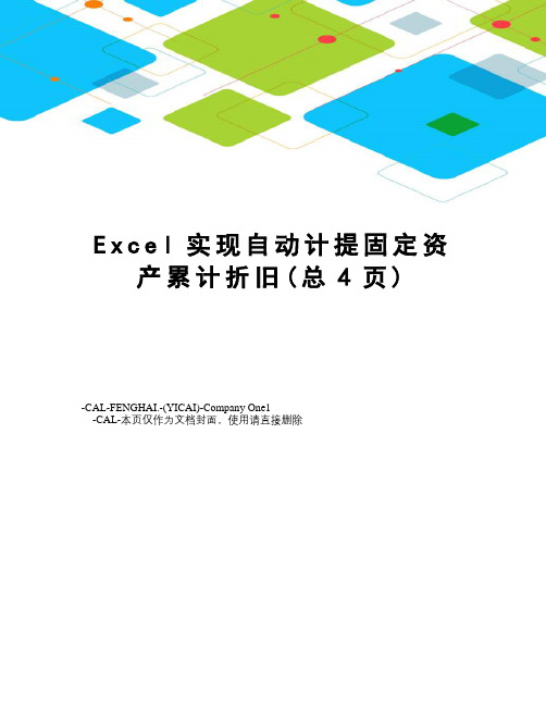 Excel实现自动计提固定资产累计折旧