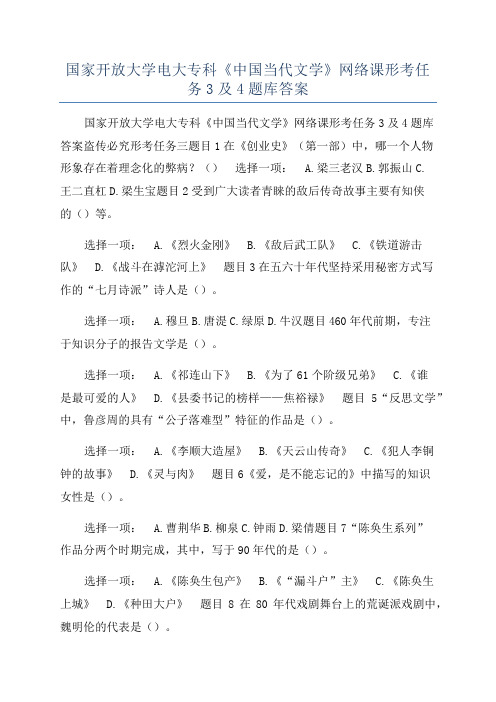 国家开放大学电大专科《中国当代文学》网络课形考任务3及4题库答案