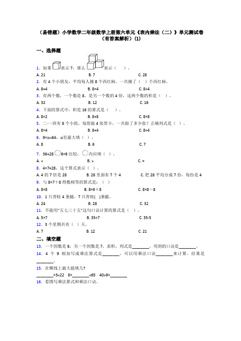 (易错题)小学数学二年级数学上册第六单元《表内乘法(二)》单元测试卷(有答案解析)(1)