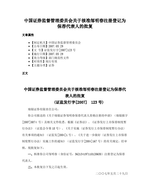 中国证券监督管理委员会关于核准邹明春注册登记为保荐代表人的批复