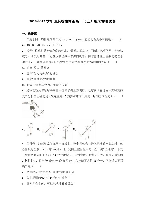 山东省淄博市2016-2017学年高一上学期期末物理试卷 Word版含解析