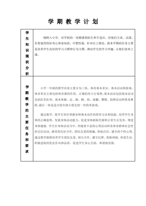 一年级上科学学期计划表