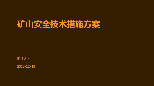 矿山安全技术措施方案