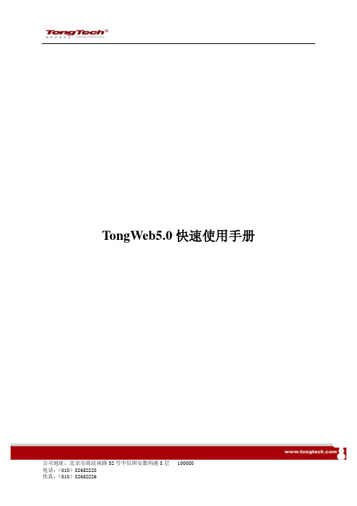 TongWeb5.0快速使用手册