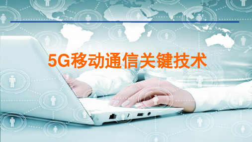 移动通信5G关键技术