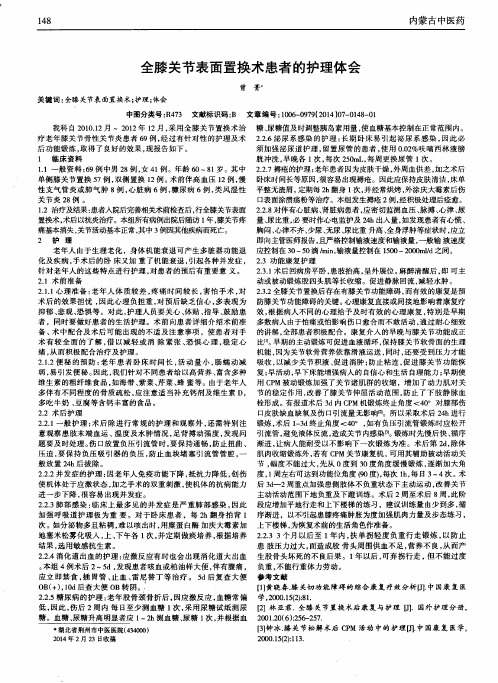 全膝关节表面置换术患者的护理体会