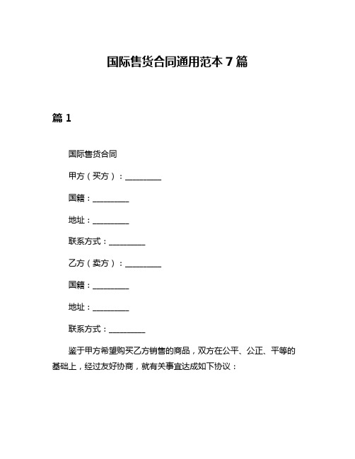 国际售货合同通用范本7篇