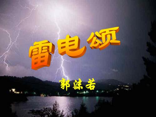 雷电颂(新编教材)