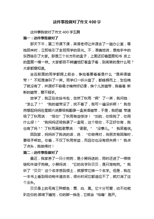 这件事我做对了作文400字五篇