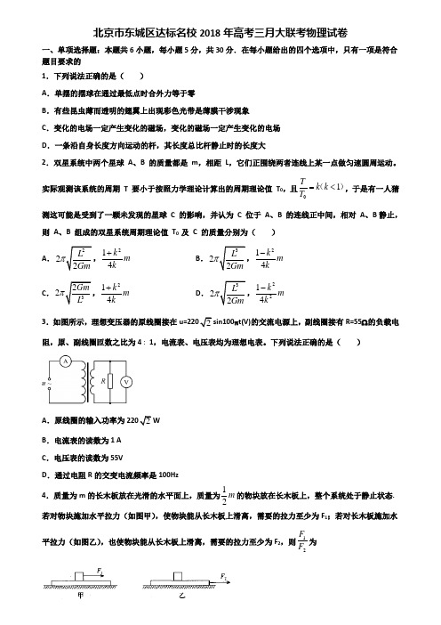 北京市东城区达标名校2018年高考三月大联考物理试卷含解析