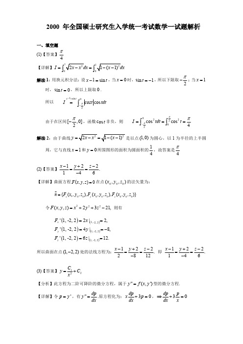 2000考研数一真题答案及详细解析