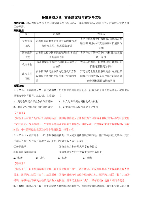 2020高考历史易错易混5古希腊文明与古罗马文明(解析版)