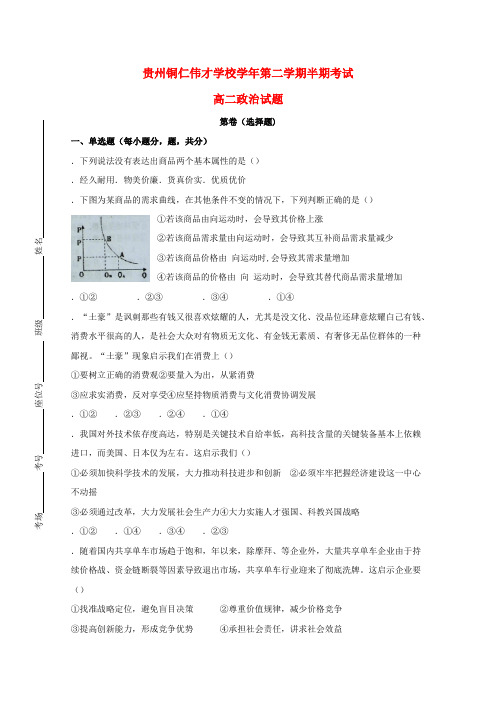 精选-贵州省贵州铜仁伟才学校2018_2019学年高二政治下学期期中试题