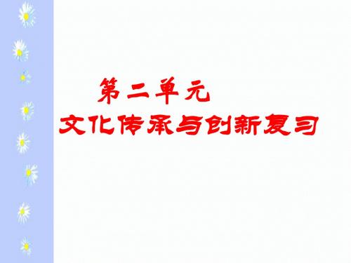 高二政治文化生活第二单元文化传承与创新复习(共16张PPT)