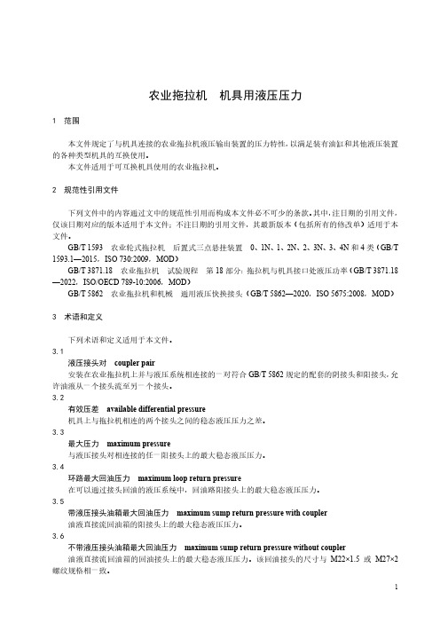 农业拖拉机 机具用液压压力-最新国标