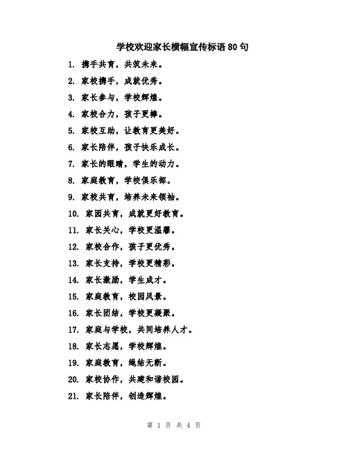 学校欢迎家长横幅宣传标语80句