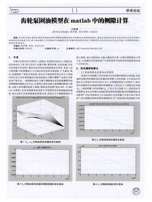 齿轮泵困油模型在matlab中的侧隙计算